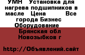 УМН-1 Установка для нагрева подшипников в масле › Цена ­ 111 - Все города Бизнес » Оборудование   . Брянская обл.,Новозыбков г.